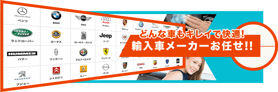 どんな車もキレイで快適! 輸入車メーカーお任せ!!