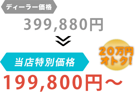 ディーラー価格399,880円が川﨑自動車整備工場だと199,800円~。20万円もお得!